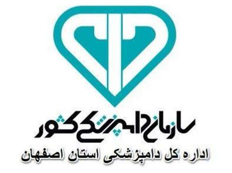 جذب 10 نفر در قالب طرح نیروی انسانی توسط اداره کل دامپزشکی استان اصفهان